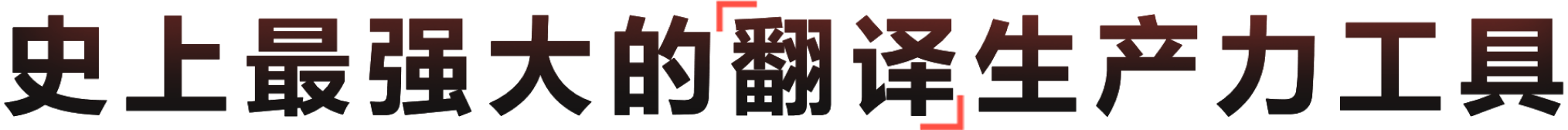 适合办公学习的有道翻译效率工具