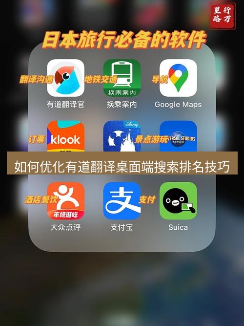 有道翻译桌面端 如何优化有道翻译桌面端搜索排名技巧