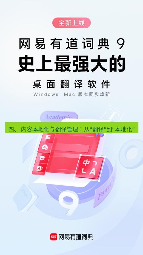 有道翻译桌面端 四、 内容本地化与翻译管理：从“翻译”到“本地化”