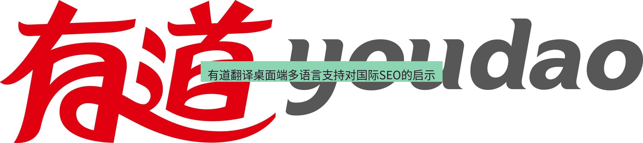 有道翻译桌面端 有道翻译桌面端多语言支持对国际SEO的启示