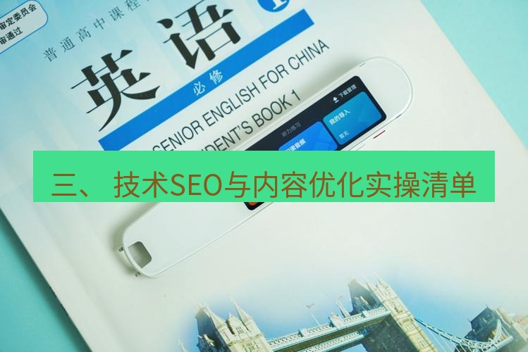 有道翻译桌面端 三、 技术SEO与内容优化实操清单