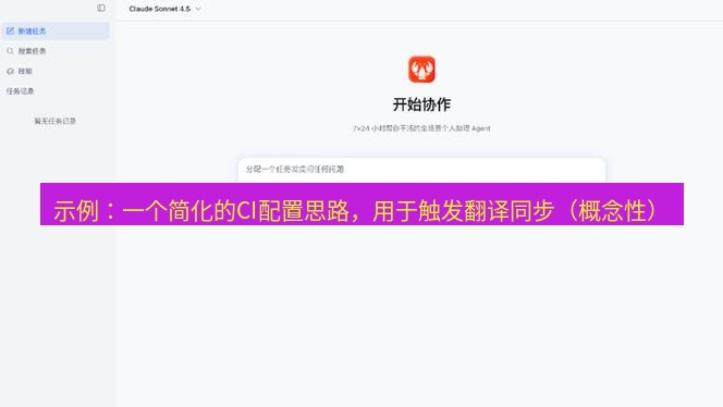 有道翻译桌面端 示例：一个简化的CI配置思路，用于触发翻译同步（概念性）