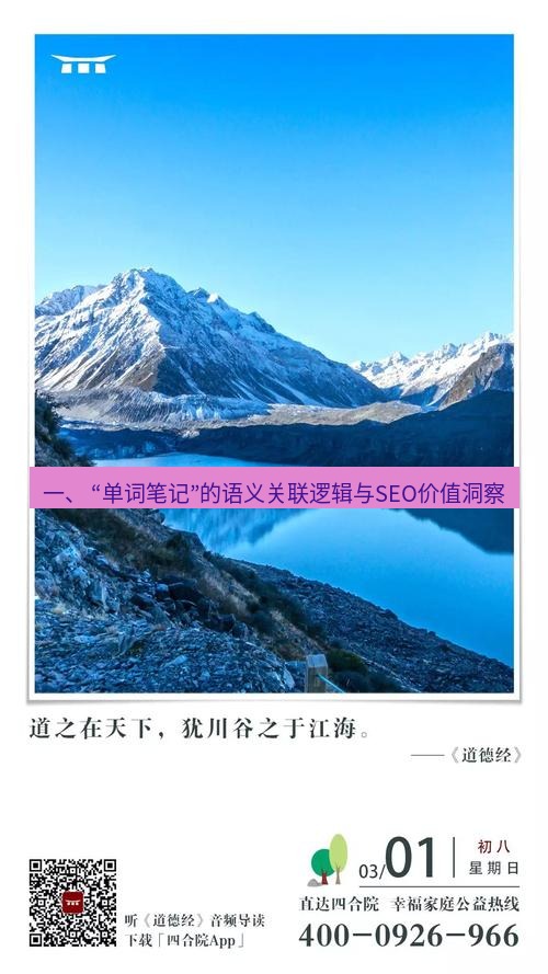 有道翻译桌面端 一、 “单词笔记”的语义关联逻辑与SEO价值洞察