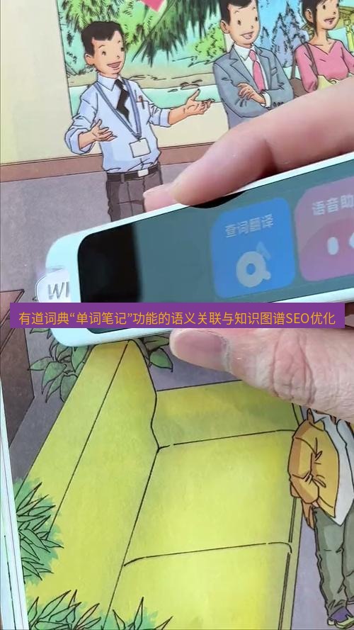 有道翻译桌面端 有道词典“单词笔记”功能的语义关联与知识图谱SEO优化