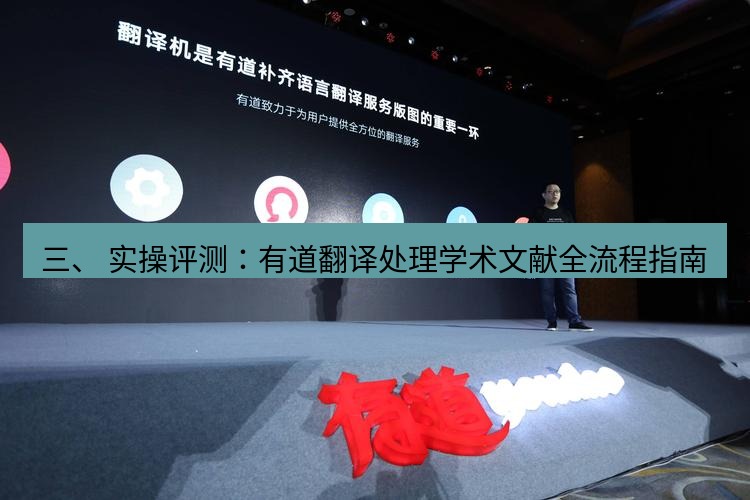 有道翻译桌面端 三、 实操评测：有道翻译处理学术文献全流程指南