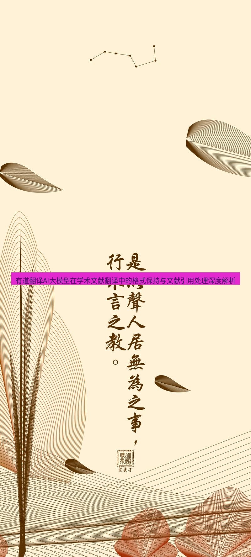 有道翻译桌面端 有道翻译AI大模型在学术文献翻译中的格式保持与文献引用处理深度解析