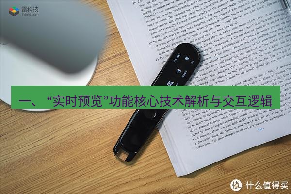 有道翻译桌面端 一、 “实时预览”功能核心技术解析与交互逻辑