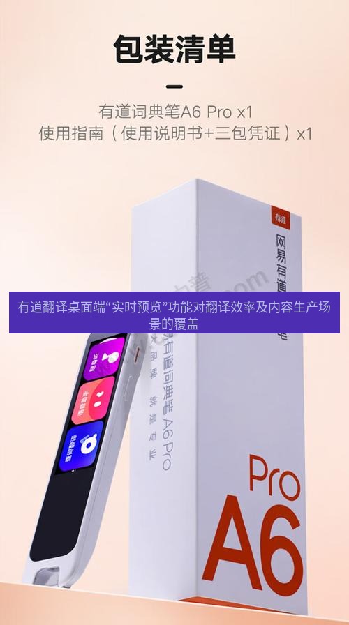 有道翻译桌面端 有道翻译桌面端“实时预览”功能对翻译效率及内容生产场景的覆盖