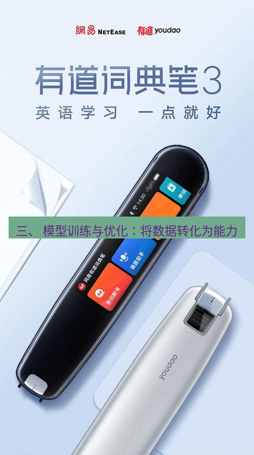 有道翻译桌面端 三、 模型训练与优化：将数据转化为能力
