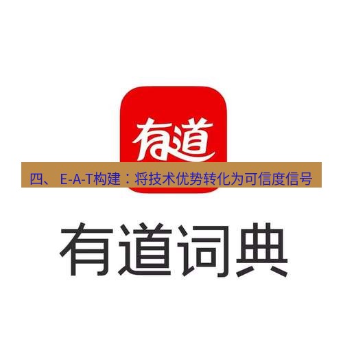 有道翻译桌面端 四、 E-A-T构建：将技术优势转化为可信度信号