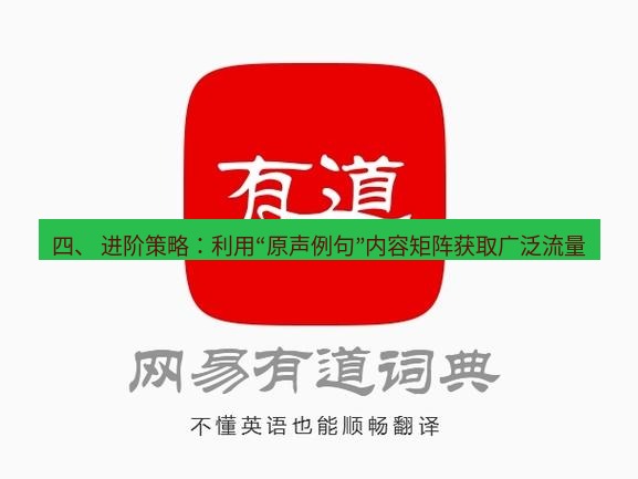 有道翻译桌面端 四、 进阶策略：利用“原声例句”内容矩阵获取广泛流量