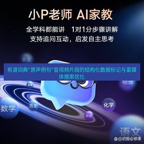 有道翻译桌面端 有道词典“原声例句”音视频片段的结构化数据标记与富媒体搜索优化
