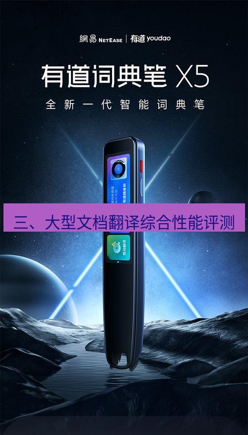 有道翻译桌面端 三、大型文档翻译综合性能评测