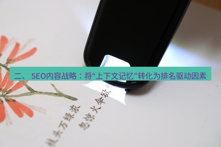 有道翻译桌面端 二、 SEO内容战略：将“上下文记忆”转化为排名驱动因素