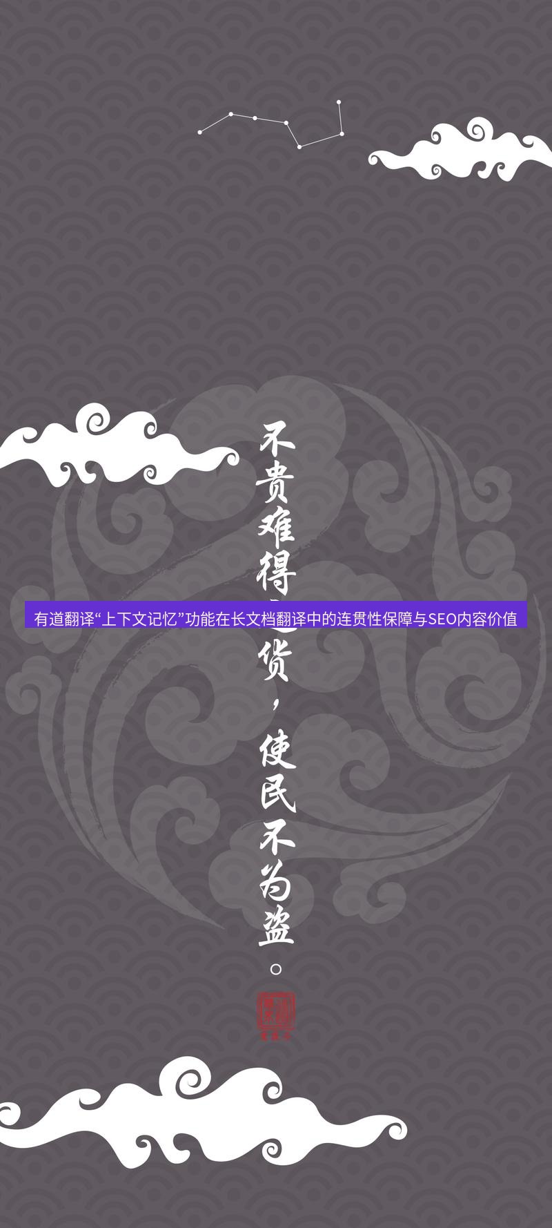 有道翻译桌面端 有道翻译“上下文记忆”功能在长文档翻译中的连贯性保障与SEO内容价值