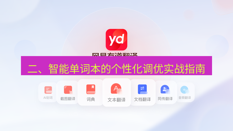 有道翻译桌面端 二、智能单词本的个性化调优实战指南