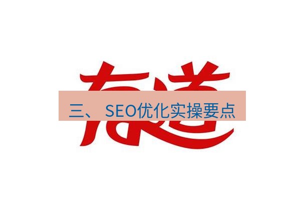 有道翻译桌面端 三、 SEO优化实操要点