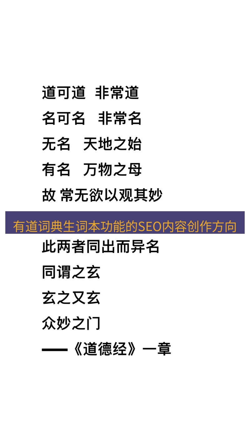 有道翻译桌面端 有道词典生词本功能的SEO内容创作方向