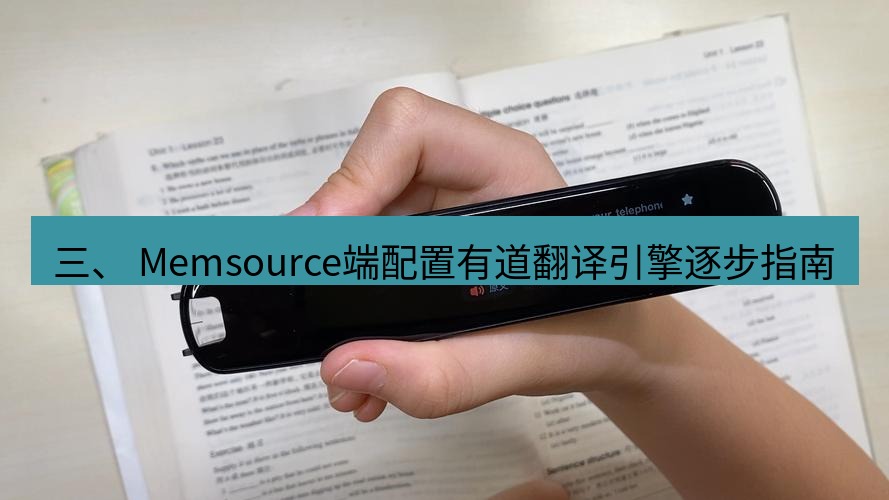 有道翻译桌面端 三、 Memsource端配置有道翻译引擎逐步指南