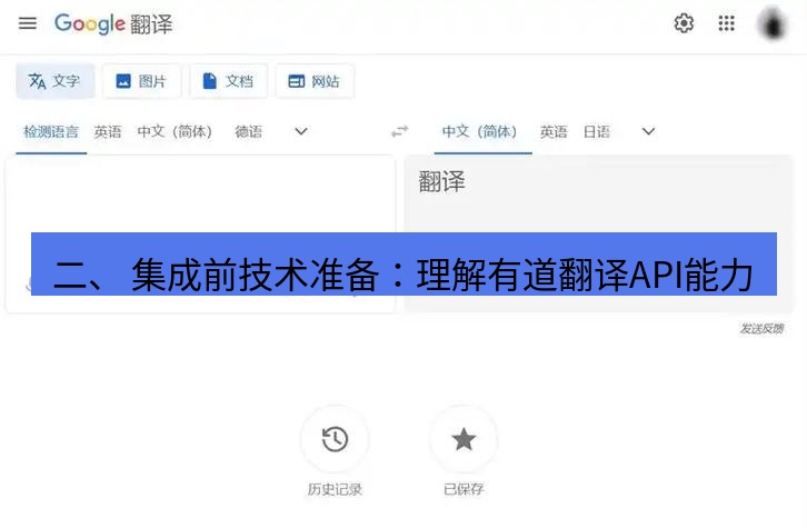 有道翻译桌面端 二、 集成前技术准备：理解有道翻译API能力