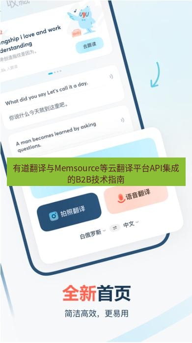 有道翻译桌面端 有道翻译与Memsource等云翻译平台API集成的B2B技术指南