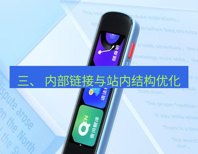有道翻译桌面端 三、 内部链接与站内结构优化
