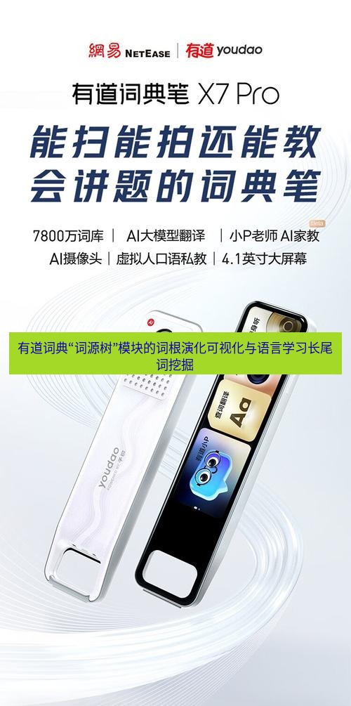 有道翻译桌面端 有道词典“词源树”模块的词根演化可视化与语言学习长尾词挖掘