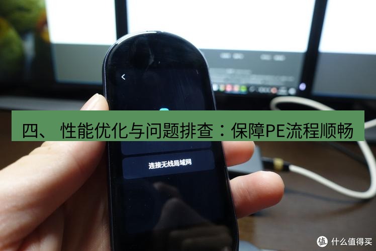 有道翻译桌面端 四、 性能优化与问题排查：保障PE流程顺畅