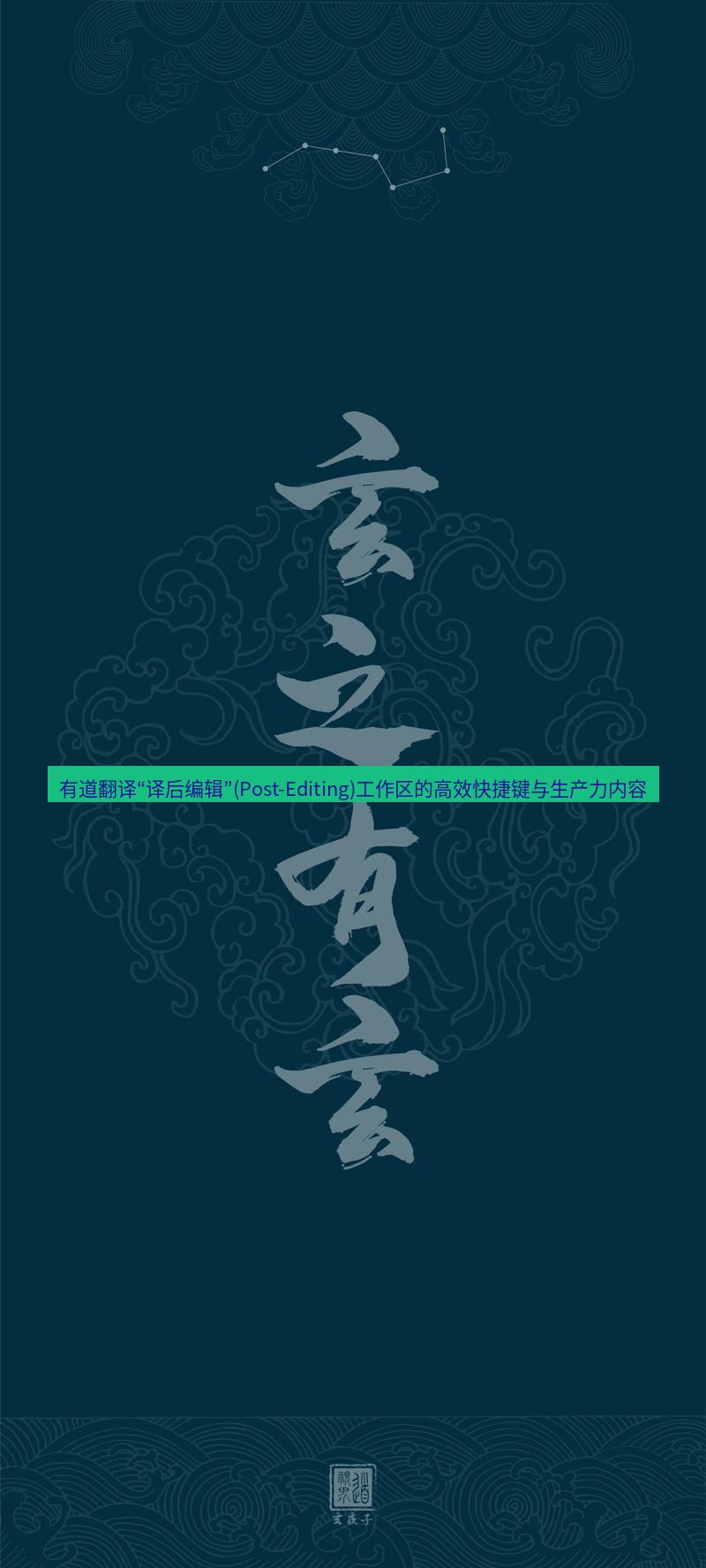 有道翻译桌面端 有道翻译“译后编辑”(Post-Editing)工作区的高效快捷键与生产力内容