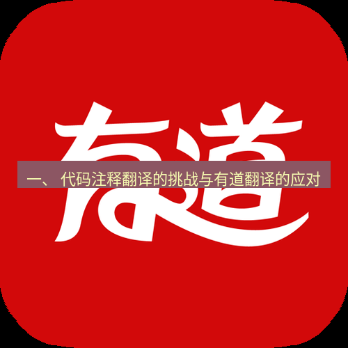 有道翻译桌面端 一、 代码注释翻译的挑战与有道翻译的应对