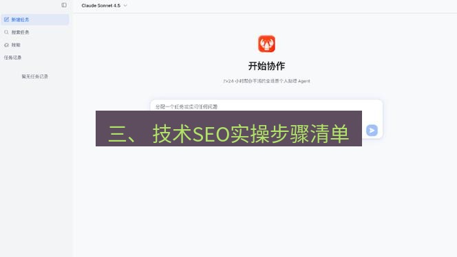 有道翻译桌面端 三、 技术SEO实操步骤清单