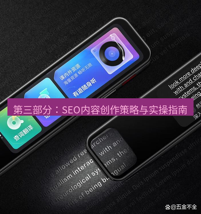 有道翻译桌面端 第三部分：SEO内容创作策略与实操指南