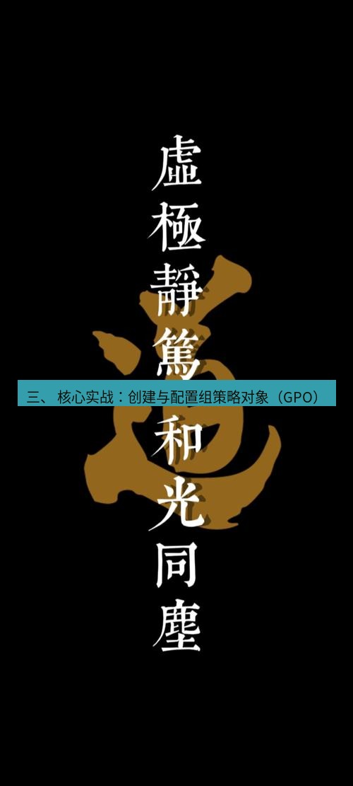 有道翻译桌面端 三、 核心实战：创建与配置组策略对象（GPO）