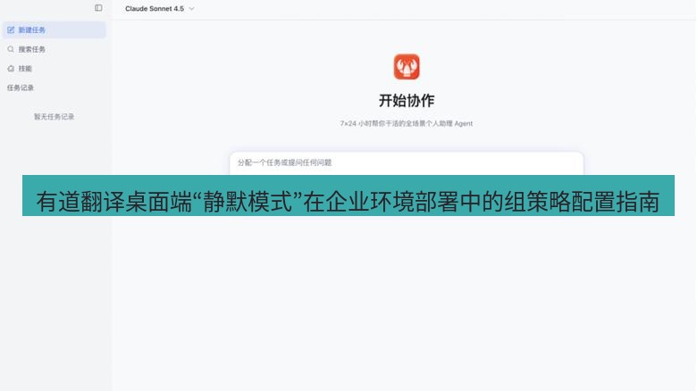 有道翻译桌面端 有道翻译桌面端“静默模式”在企业环境部署中的组策略配置指南