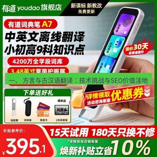 有道翻译桌面端 一、 方言与古汉语翻译：技术挑战与SEO价值洼地