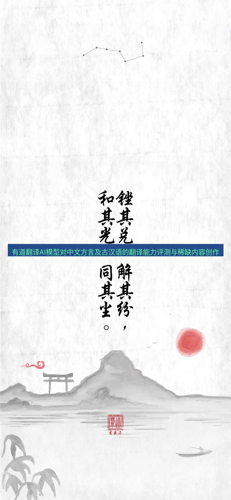 有道翻译桌面端 有道翻译AI模型对中文方言及古汉语的翻译能力评测与稀缺内容创作