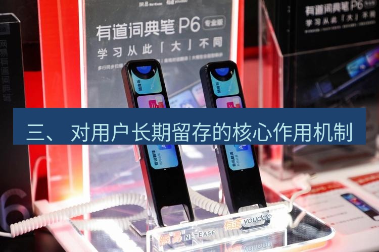 有道翻译桌面端 三、 对用户长期留存的核心作用机制