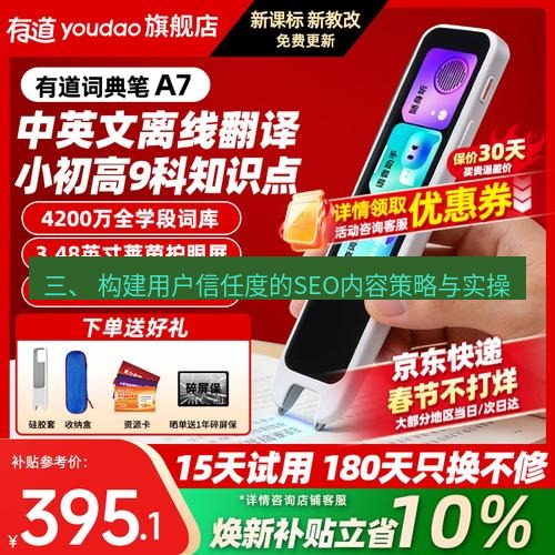 有道翻译桌面端 三、 构建用户信任度的SEO内容策略与实操