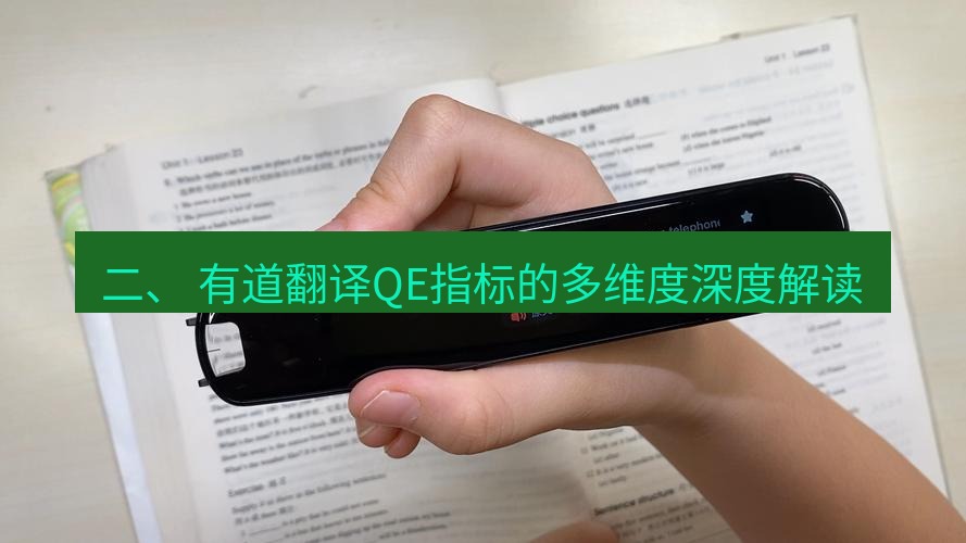 有道翻译桌面端 二、 有道翻译QE指标的多维度深度解读