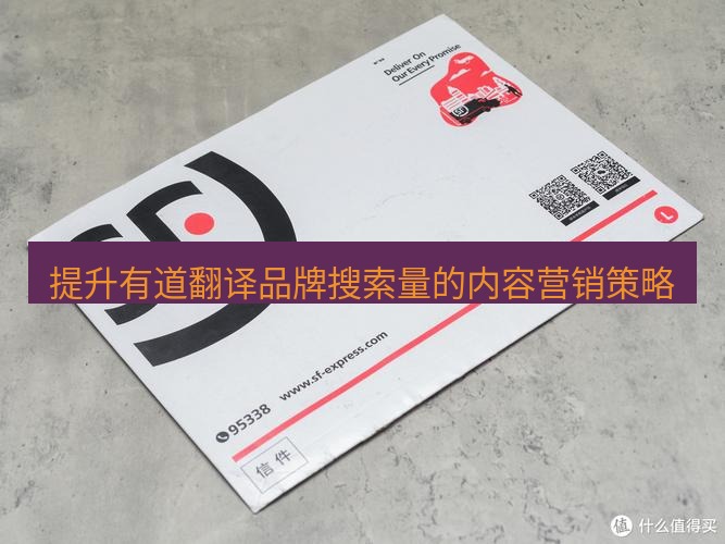 有道翻译桌面端 提升有道翻译品牌搜索量的内容营销策略
