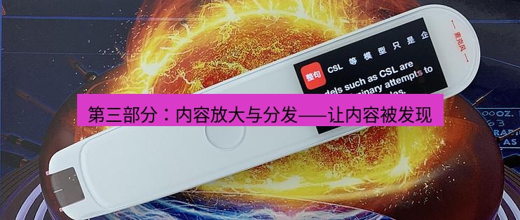有道翻译桌面端 第三部分：内容放大与分发——让内容被发现