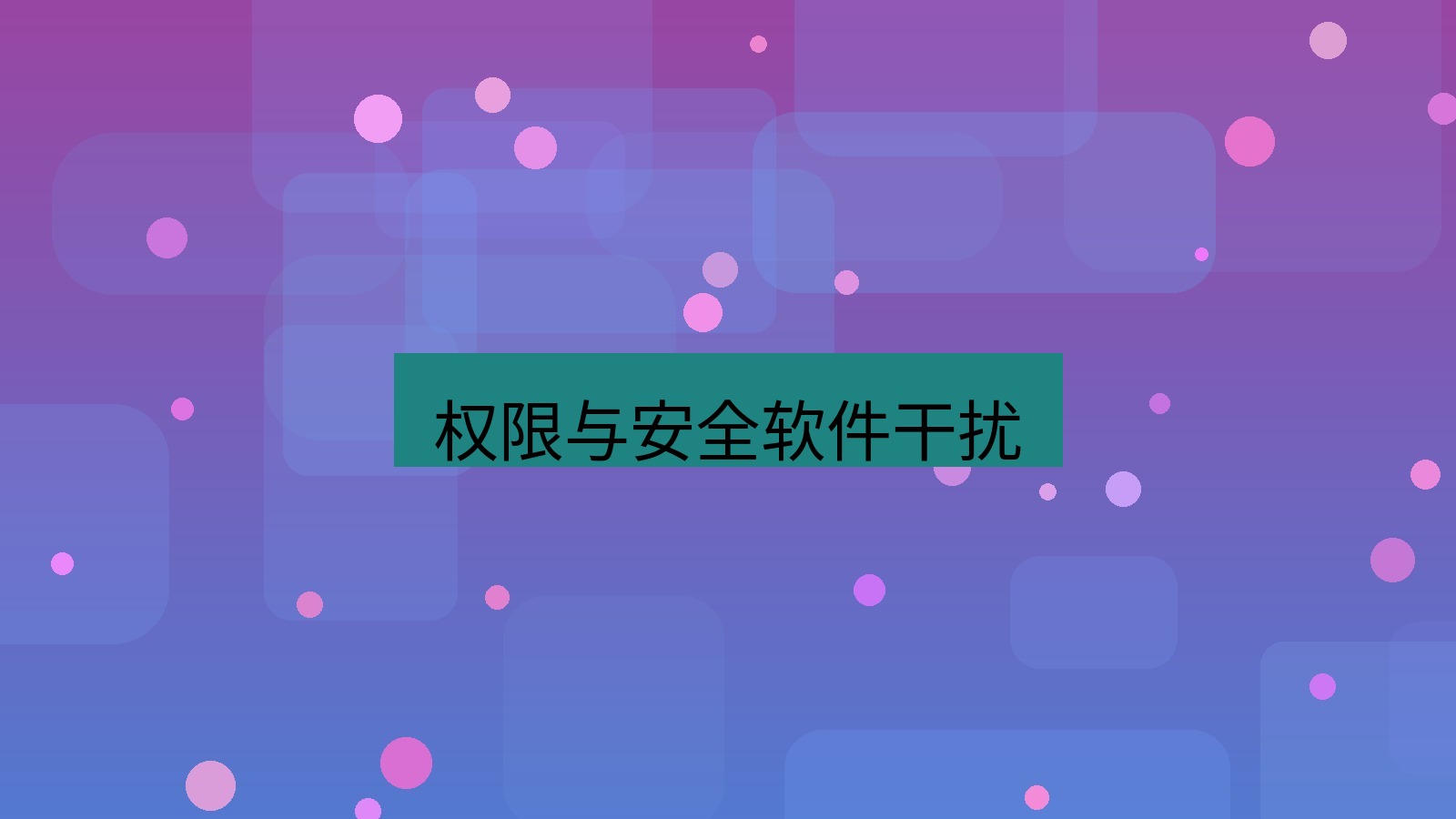 有道翻译桌面端 权限与安全软件干扰