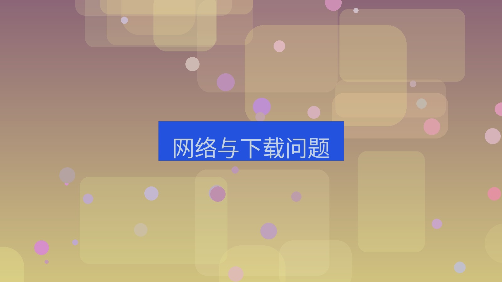 有道翻译桌面端 网络与下载问题