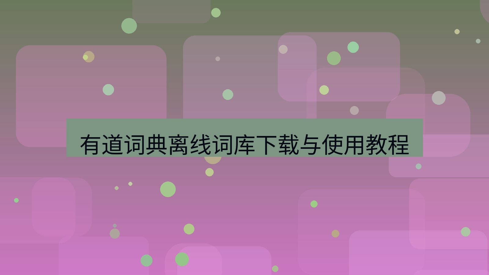 有道翻译桌面端 有道词典离线词库下载与使用教程