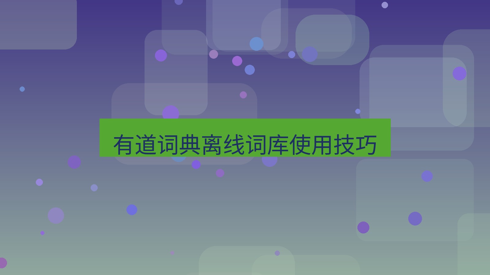 有道翻译桌面端 有道词典离线词库使用技巧