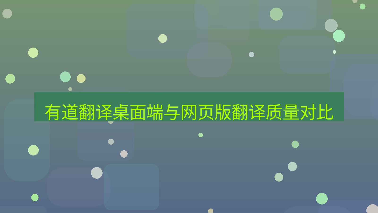 有道翻译桌面端 有道翻译桌面端与网页版翻译质量对比