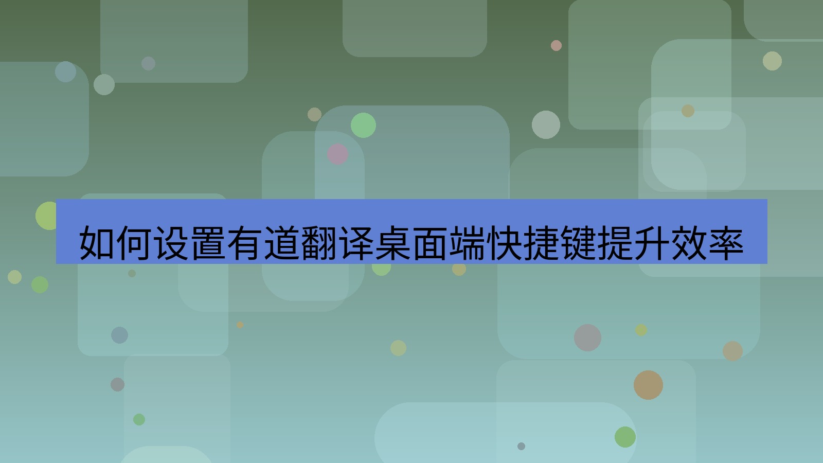 有道翻译桌面端 如何设置有道翻译桌面端快捷键提升效率