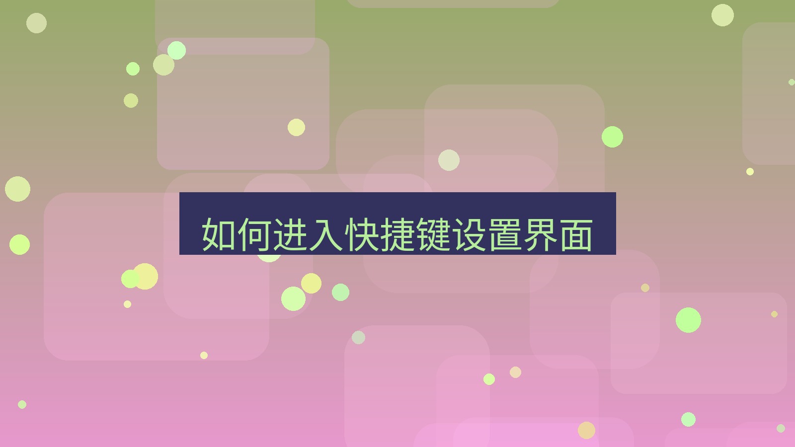 有道翻译桌面端 如何进入快捷键设置界面