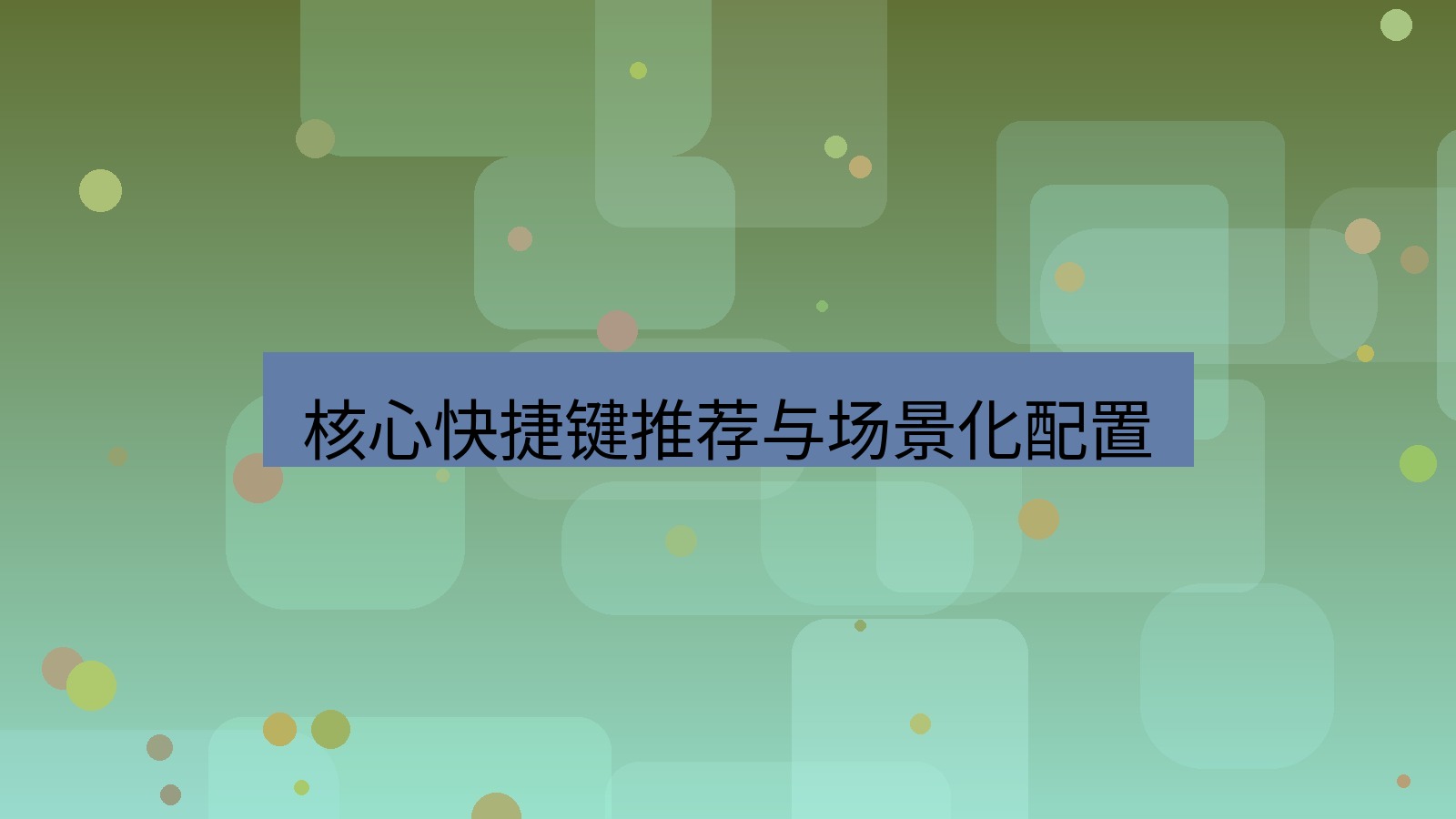 有道翻译桌面端 核心快捷键推荐与场景化配置