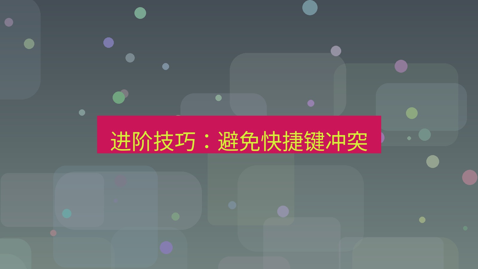 有道翻译桌面端 进阶技巧：避免快捷键冲突
